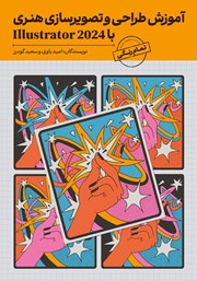 معرفی و دانلود کتاب آموزش طراحی و تصویرسازی هنری با Illustrator 2024