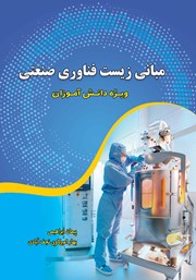معرفی و دانلود کتاب مبانی زیست فناوری صنعتی