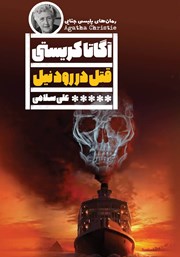 دانلود کتاب قتل در رود نیل