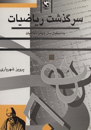 معرفی و دانلود کتاب سرگذشت ریاضیات