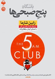 دانلود کتاب صوتی باشگاه پنج صبحی‌ها