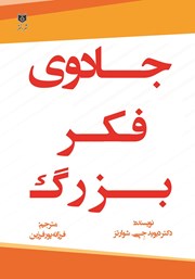 دانلود کتاب جادوی فکر بزرگ