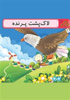 معرفی و دانلود کتاب لاک‌‌پشت پرنده