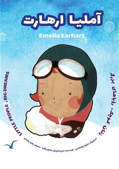 معرفی و دانلود کتاب آملیا ارهارت