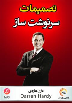 معرفی و دانلود خلاصه کتاب صوتی تصمیمات سرنوشت‌ساز