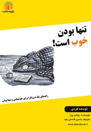 دانلود کتاب صوتی تنها بودن خوب است!