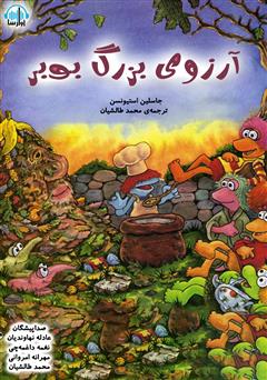 معرفی و دانلود کتاب صوتی آرزوی بزرگ بوبر