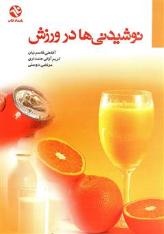 دانلود کتاب نوشیدنیها در ورزش