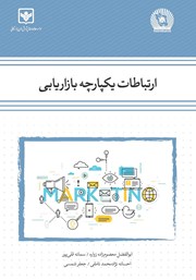 دانلود کتاب ارتباطات یکپارچه بازاریابی