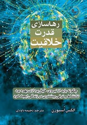 معرفی و دانلود خلاصه کتاب رهاسازی قدرت خلاقیت