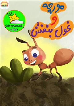 معرفی و دانلود کتاب صوتی موریچ و غول بنفش