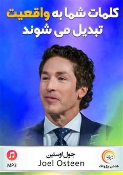 دانلود کلمات شما به واقعیت تبدیل می‌شوند