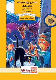 معرفی و دانلود کتاب صوتی نحسی روز جمعه سیزدهم