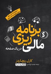 دانلود کتاب برنامه ریزی مالی در یک صفحه