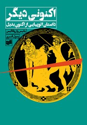 دانلود کتاب اکنونی دیگر