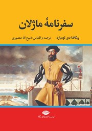 معرفی و دانلود کتاب سفرنامه ماژلان