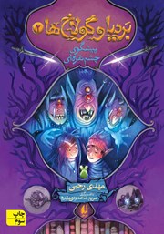 معرفی و دانلود کتاب بردیا و گولاخ‌ها 2: پیشگوی چشم نقره‌ای