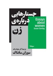 دانلود کتاب جستارهایی درباره‌ی زن