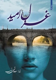 دانلود کتاب غزل امید