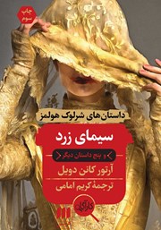 دانلود کتاب سیمای زرد و پنج داستان دیگر