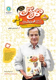 دانلود کتاب گل پلاس آموزش پیشرفته فیزیک 1 پایه دهم ریاضی