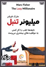 دانلود کتاب صوتی میلیونر تنبل