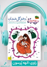 دانلود کتاب صوتی دختر گل خندان