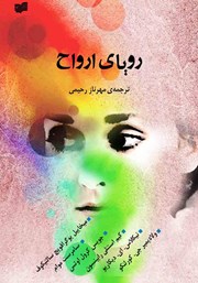 دانلود کتاب رویای ارواح