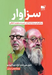 معرفی و دانلود کتاب سزاوار: مناظره‌ای درباره اراده آزاد، جبر و مسئولیت اخلاقی