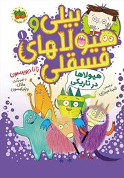 دانلود کتاب بیلی و هیولاهای فسقلی 1: هیولاها در تاریکی