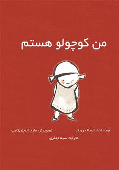 معرفی و دانلود کتاب من کوچولو هستم