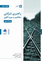 دانلود کتاب راهبری شرکتی