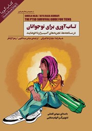 دانلود کتاب صوتی تاب آوری برای نوجوانان