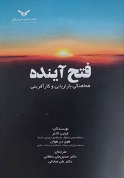 دانلود کتاب فتح آینده