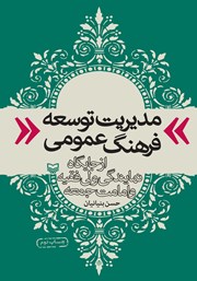 دانلود کتاب مدیریت توسعه فرهنگ عمومی از جایگاه نمایندگی ولی فقیه و امامت جمعه