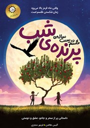 معرفی و دانلود کتاب طلسم دویست ساله پرنده شب