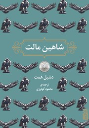 معرفی و دانلود کتاب شاهین مالت