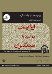 دانلود کتاب صوتی ایرانیان در نبرد با ستمگران