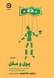 دانلود کتاب پول و عقل