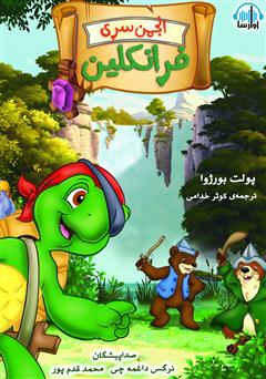 معرفی و دانلود کتاب صوتی انجمن سری فرانکلین