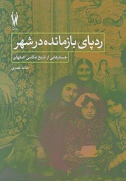 دانلود کتاب ردپای بازمانده در شهر