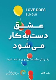 دانلود کتاب صوتی عشق دست به کار میشود