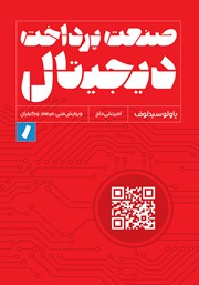 دانلود کتاب صنعت پرداخت دیجیتال