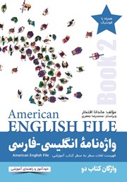 دانلود کتاب واژه نامه انگلیسی فارسی American English File (Book 2) واژگان کتاب دو - سطر به سطر