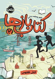 معرفی و دانلود کتاب کتاب‌ بازها - جلد دوم: آتش ققنوس