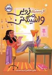 دانلود کتاب فرستنده: زویی واشینگتن