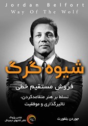 دانلود کتاب شیوه گرگ