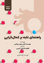 دانلود کتاب صوتی راهنمای غلبه بر کمال گرایی