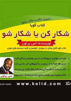 دانلود شکار کن یا شکار شو