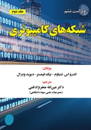 دانلود کتاب شبکه‌های کامپیوتری - جلد 2 - ویراست ششم